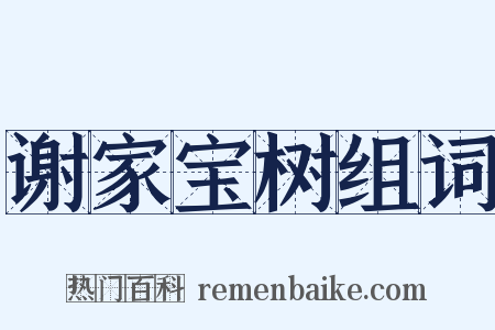谢家宝树组词是什么意思的图片